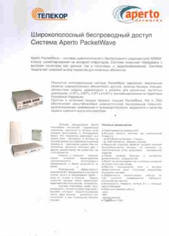 Буклет Телекор Широкополосный беспроводный доступ Система Aperto PacketWave, 55-529, Баград.рф
